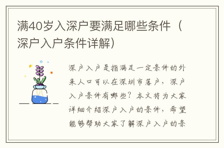 滿40歲入深戶要滿足哪些條件（深戶入戶條件詳解）