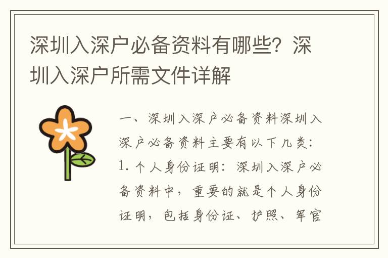 深圳入深戶必備資料有哪些？深圳入深戶所需文件詳解