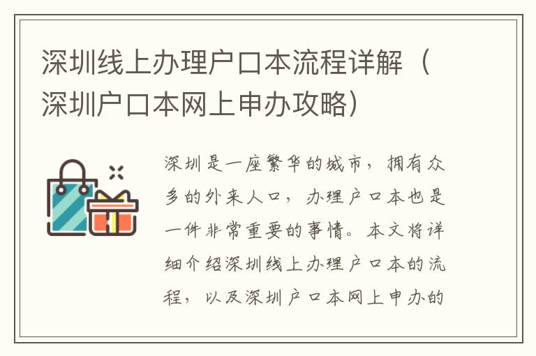 深圳線上辦理戶口本流程詳解（深圳戶口本網上申辦攻略）