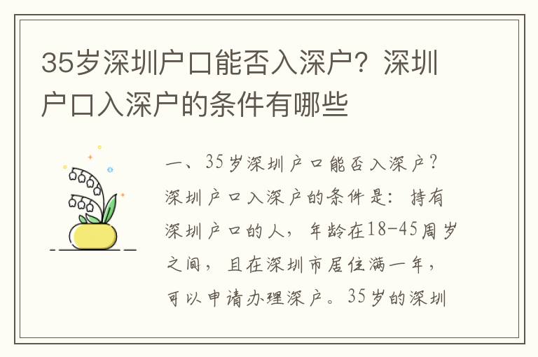 35歲深圳戶口能否入深戶？深圳戶口入深戶的條件有哪些