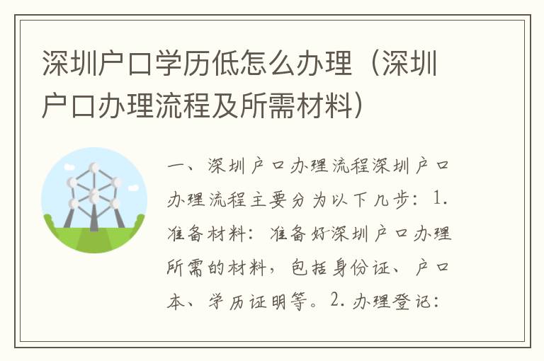 深圳戶口學歷低怎么辦理（深圳戶口辦理流程及所需材料）