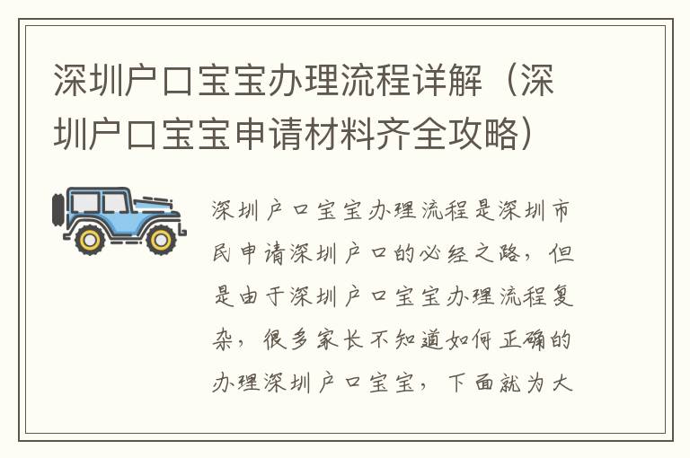 深圳戶口寶寶辦理流程詳解（深圳戶口寶寶申請材料齊全攻略）