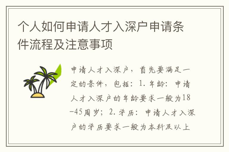 個人如何申請人才入深戶申請條件流程及注意事項