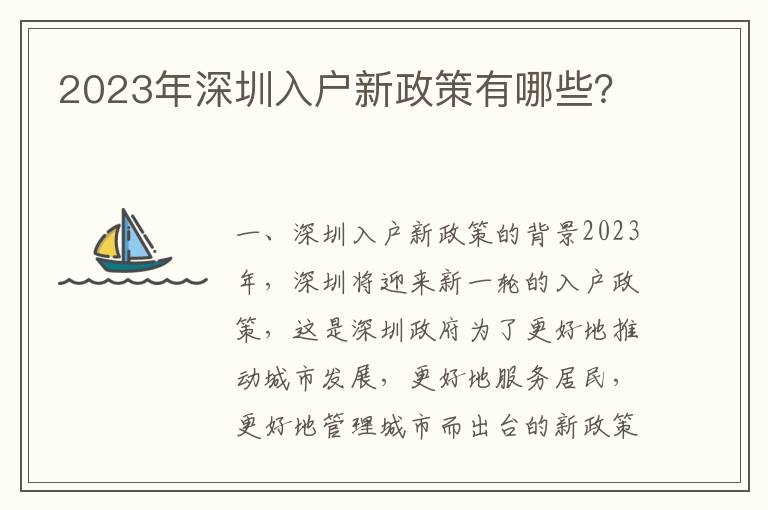 2023年深圳入戶新政策有哪些？