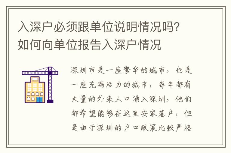 入深戶必須跟單位說明情況嗎？如何向單位報告入深戶情況