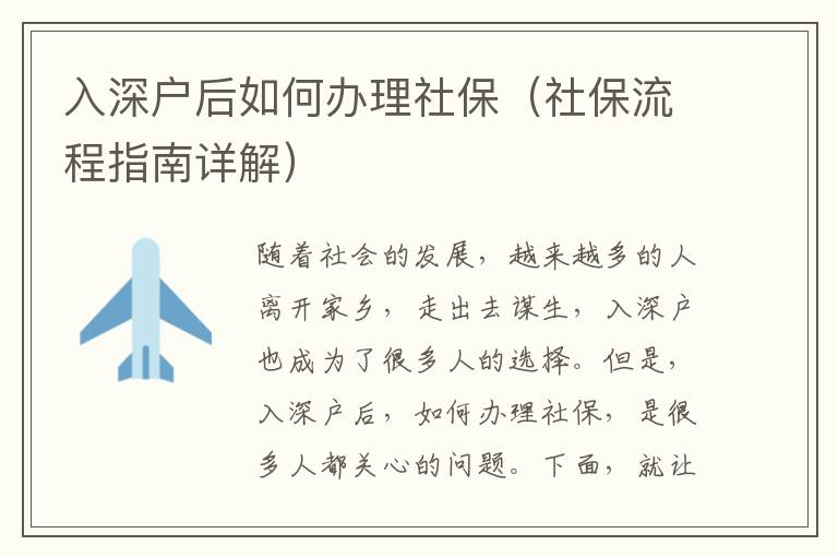 入深戶后如何辦理社保（社保流程指南詳解）