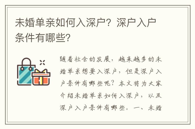 未婚單親如何入深戶？深戶入戶條件有哪些？