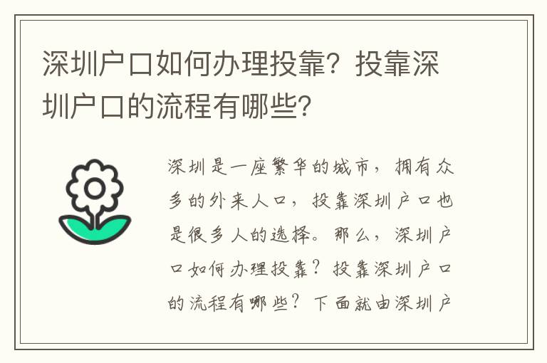 深圳戶口如何辦理投靠？投靠深圳戶口的流程有哪些？