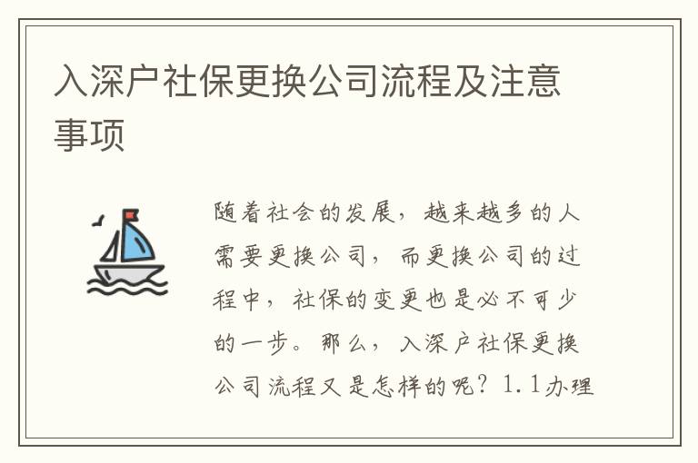 入深戶社保更換公司流程及注意事項