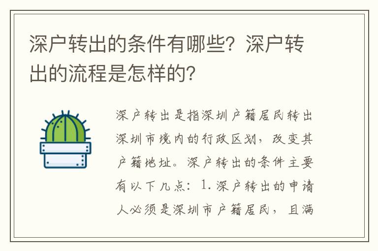 深戶轉出的條件有哪些？深戶轉出的流程是怎樣的？