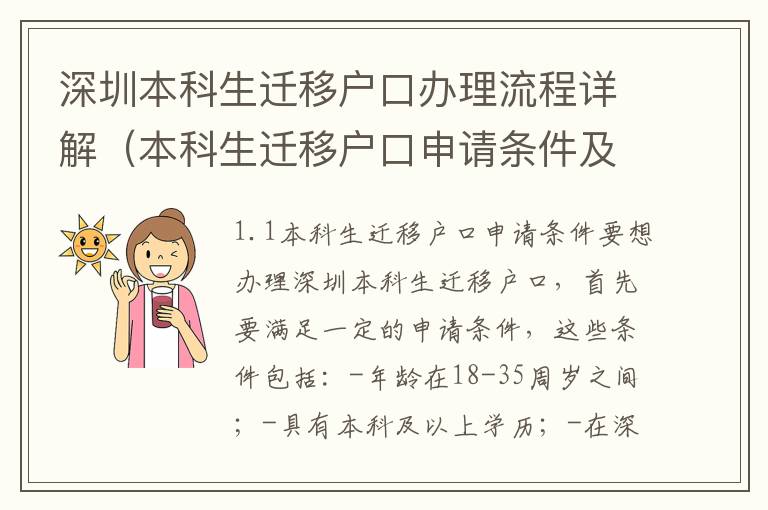 深圳本科生遷移戶口辦理流程詳解（本科生遷移戶口申請條件及注意事項）