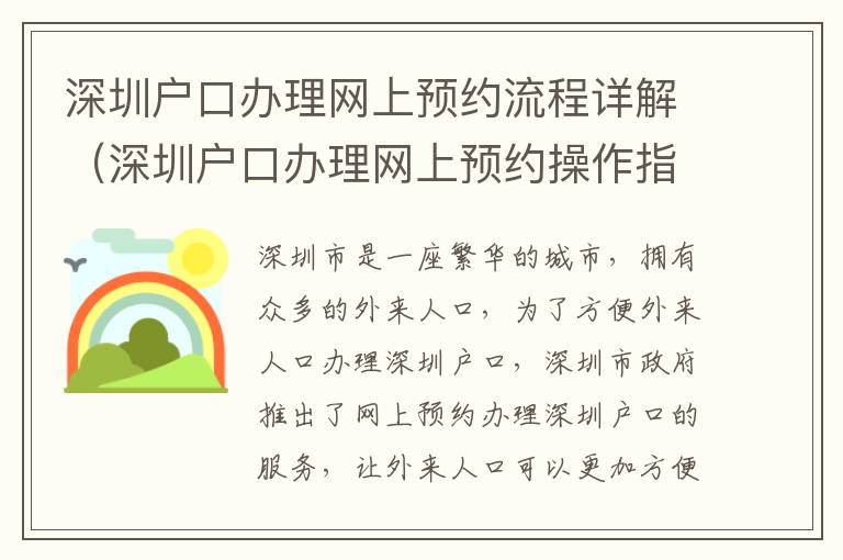 深圳戶口辦理網上預約流程詳解（深圳戶口辦理網上預約操作指南）