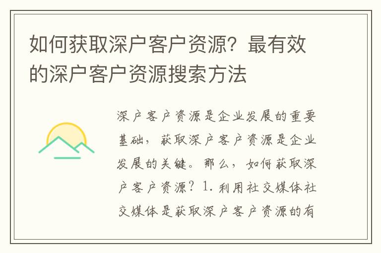 如何獲取深戶客戶資源？最有效的深戶客戶資源搜索方法