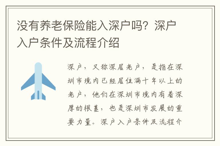 沒有養老保險能入深戶嗎？深戶入戶條件及流程介紹