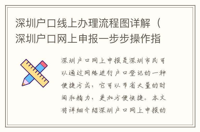 深圳戶口線上辦理流程圖詳解（深圳戶口網上申報一步步操作指南）