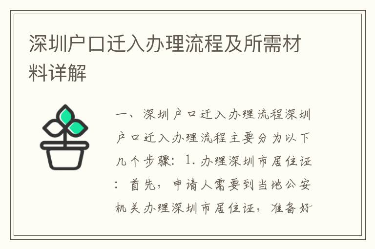 深圳戶口遷入辦理流程及所需材料詳解