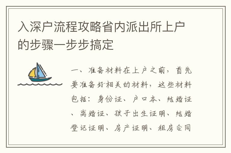 入深戶流程攻略省內派出所上戶的步驟一步步搞定