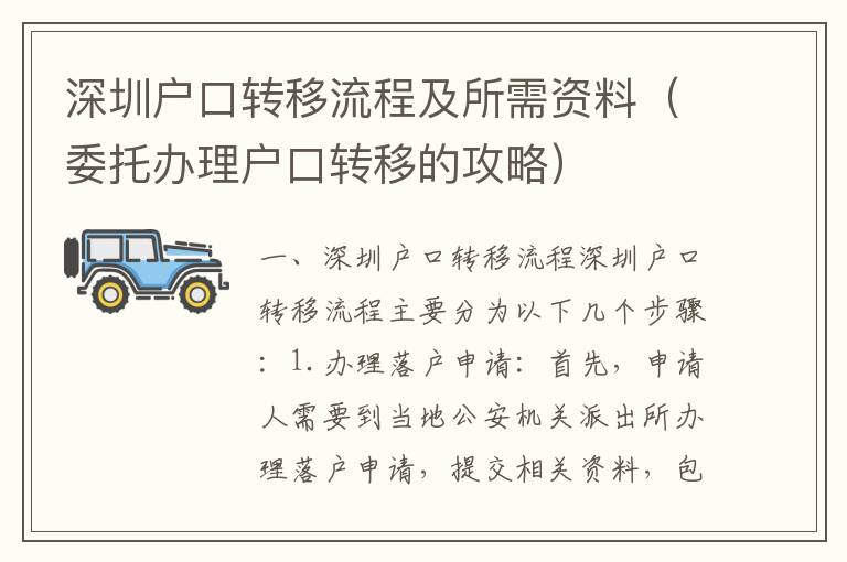 深圳戶口轉移流程及所需資料（委托辦理戶口轉移的攻略）