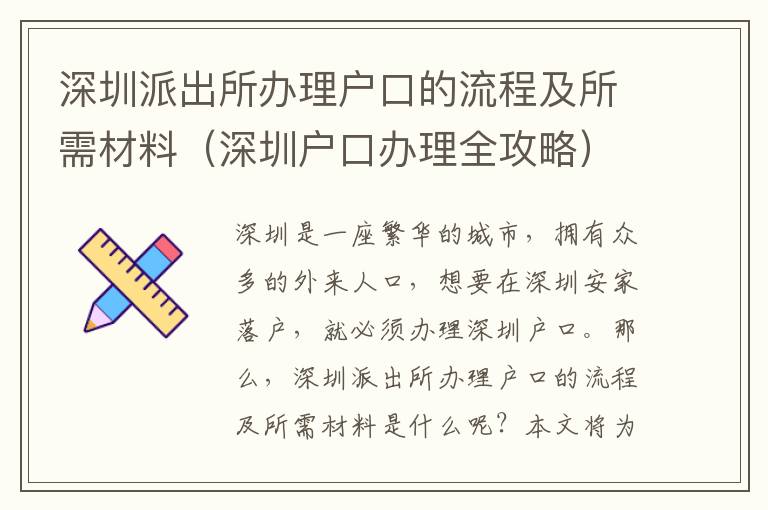 深圳派出所辦理戶口的流程及所需材料（深圳戶口辦理全攻略）