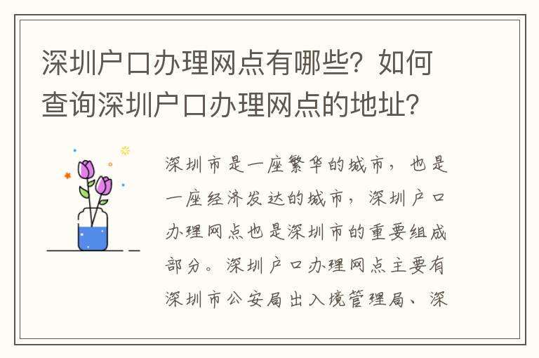 深圳戶口辦理網點有哪些？如何查詢深圳戶口辦理網點的地址？