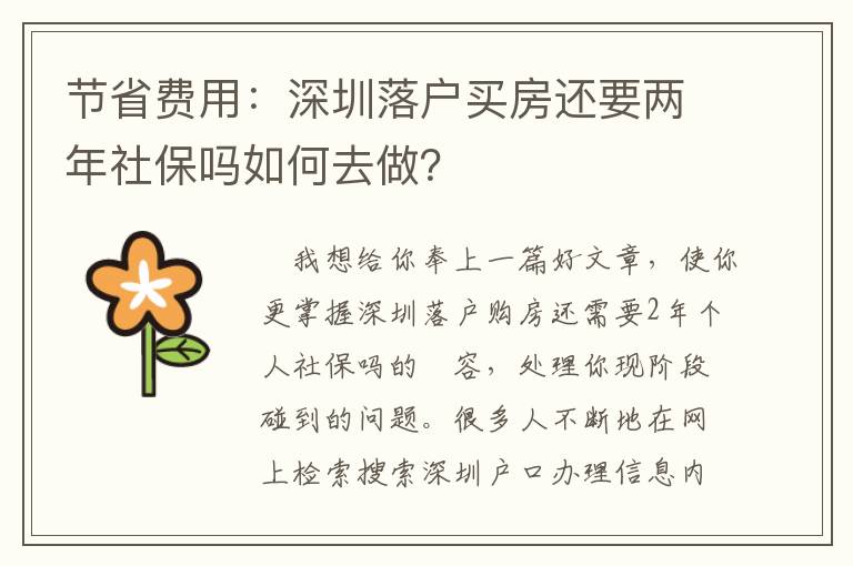 節省費用：深圳落戶買房還要兩年社保嗎如何去做？