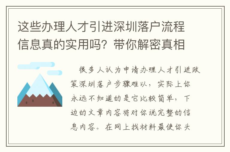 這些辦理人才引進深圳落戶流程信息真的實用嗎？帶你解密真相