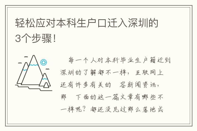 輕松應對本科生戶口遷入深圳的3個步驟！