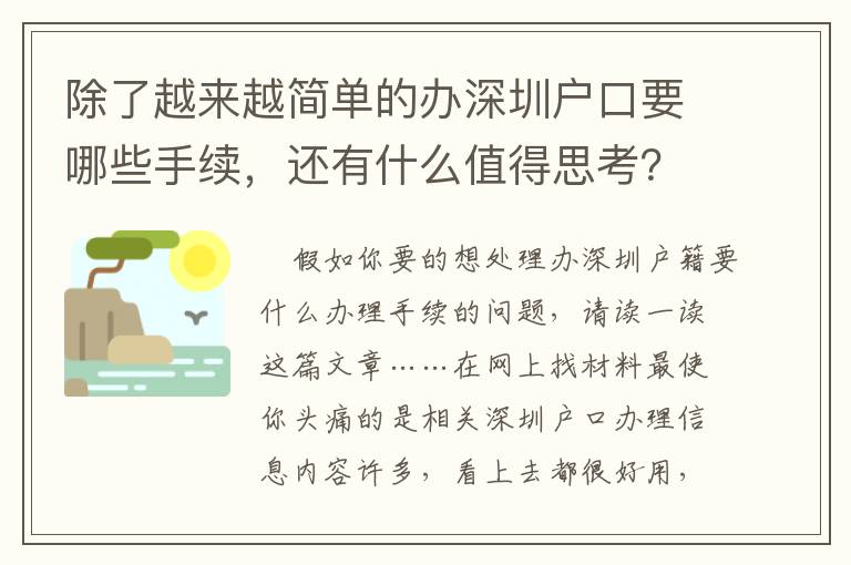 除了越來越簡單的辦深圳戶口要哪些手續，還有什么值得思考？