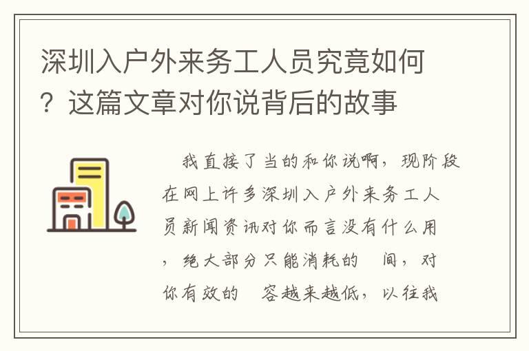 深圳入戶外來務工人員究竟如何？這篇文章對你說背后的故事