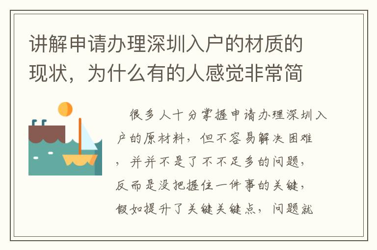 講解申請辦理深圳入戶的材質的現狀，為什么有的人感覺非常簡單？