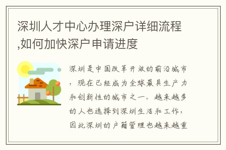 深圳人才中心辦理深戶詳細流程,如何加快深戶申請進度