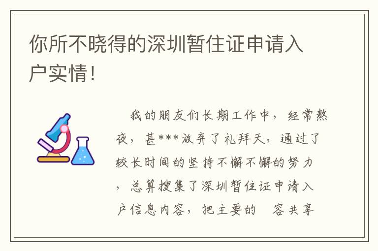 你所不曉得的深圳暫住證申請入戶實情！