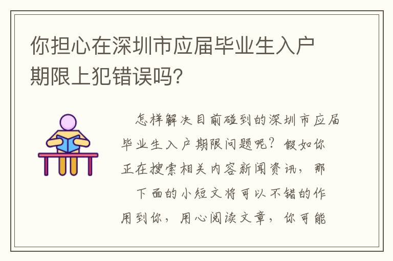 你擔心在深圳市應屆畢業生入戶期限上犯錯誤嗎？