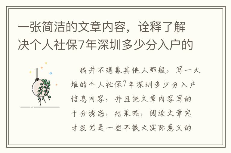 一張簡潔的文章內容，詮釋了解決個人社保7年深圳多少分入戶的不二規律！你沒看著后悔莫及！