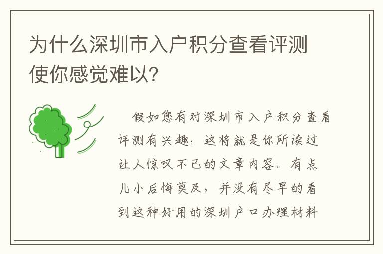 為什么深圳市入戶積分查看評測使你感覺難以？