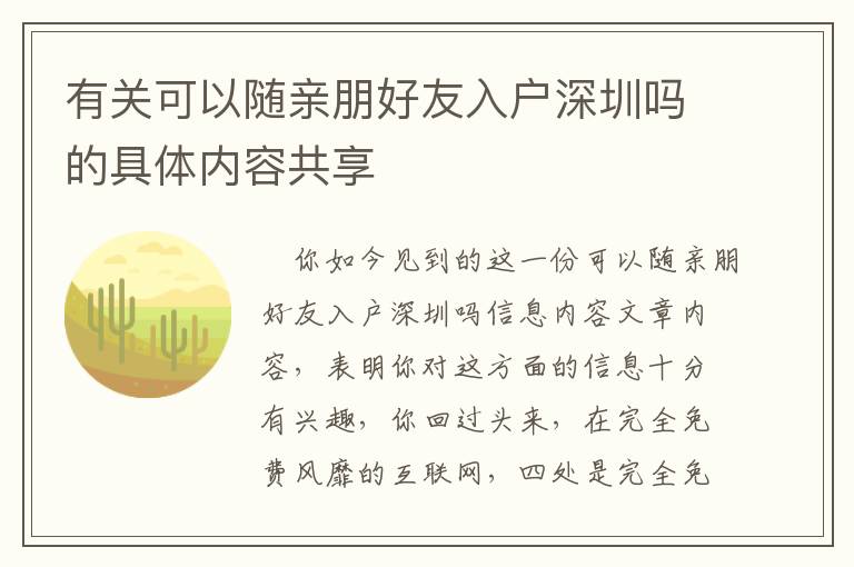 有關可以隨親朋好友入戶深圳嗎的具體內容共享