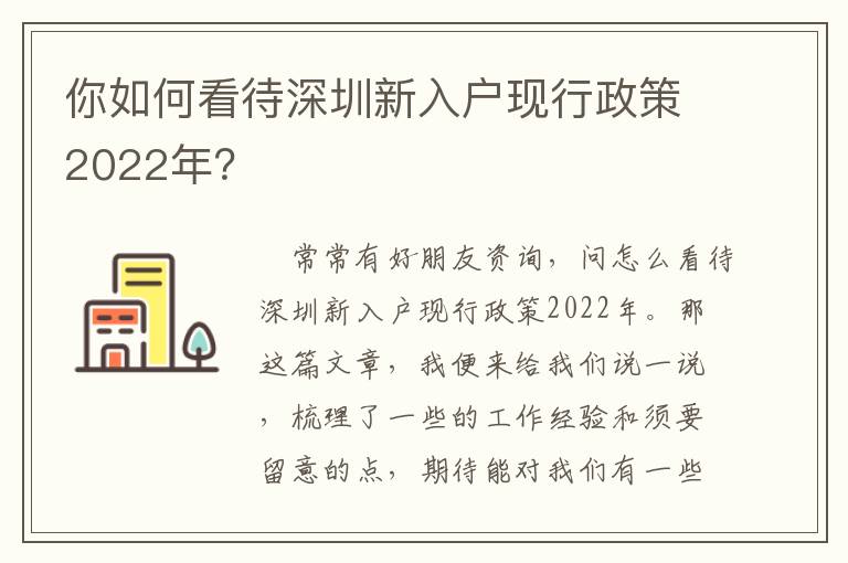 你如何看待深圳新入戶現行政策2022年？