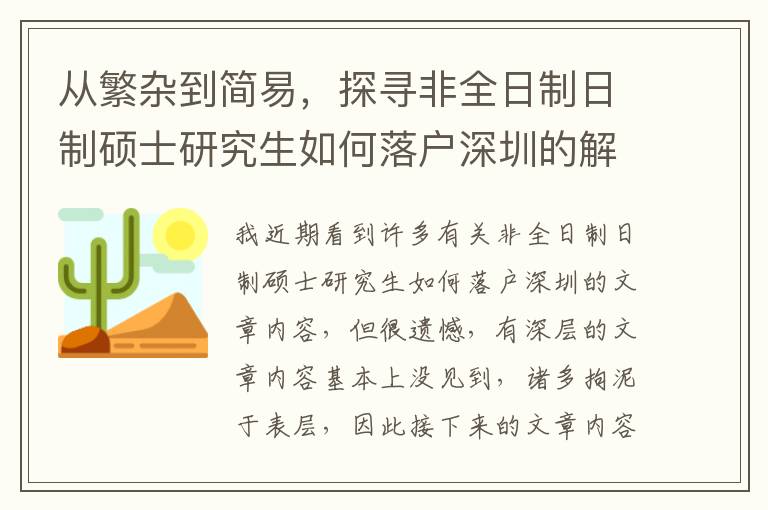 從繁雜到簡易，探尋非全日制日制碩士研究生如何落戶深圳的解決方式！