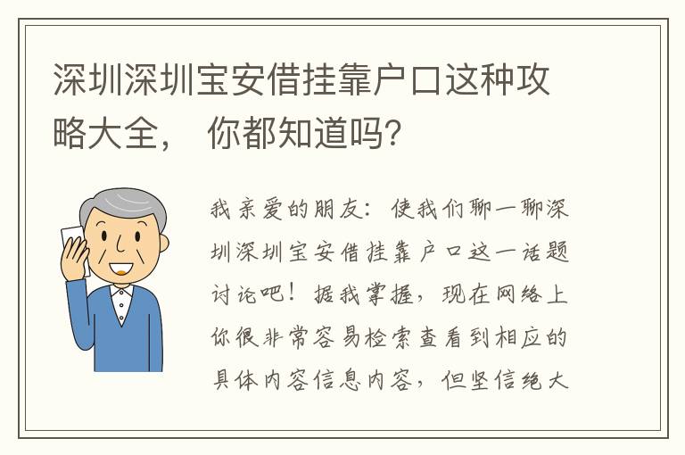 深圳深圳寶安借掛靠戶口這種攻略大全， 你都知道嗎？