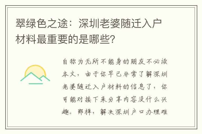 翠綠色之途：深圳老婆隨遷入戶材料最重要的是哪些？