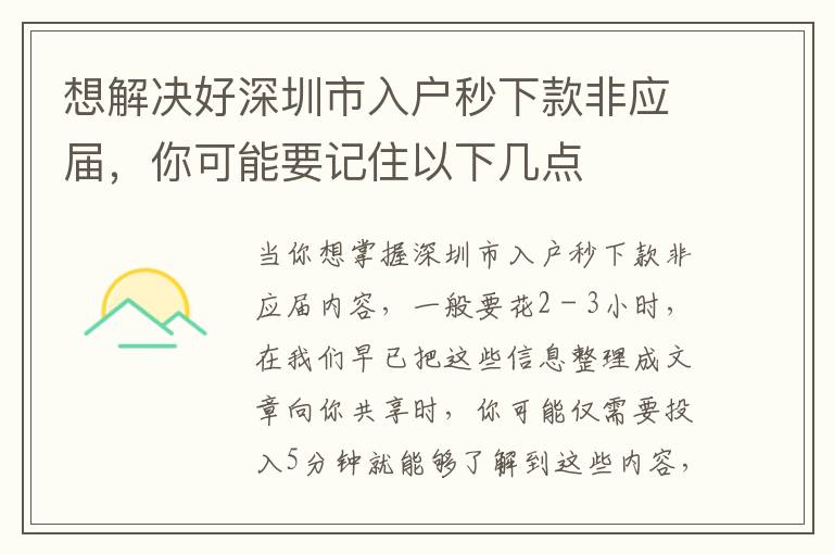 想解決好深圳市入戶秒下款非應屆，你可能要記住以下幾點