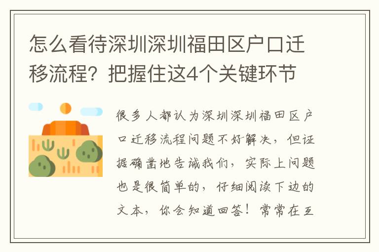 怎么看待深圳深圳福田區戶口遷移流程？把握住這4個關鍵環節