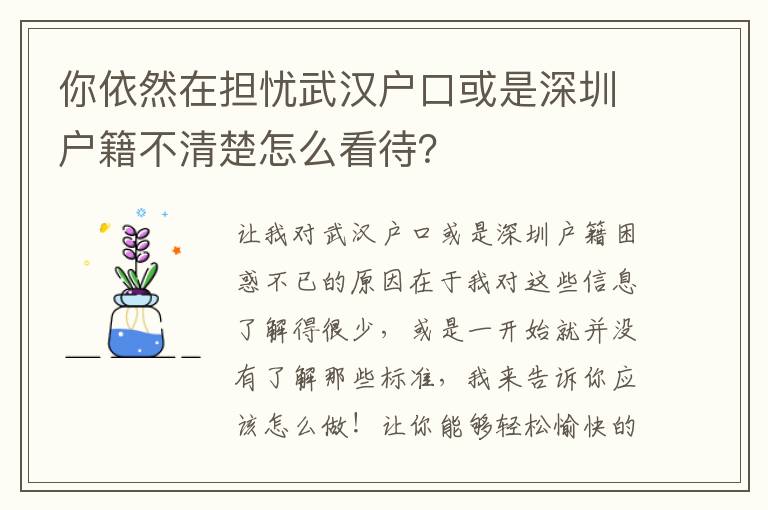 你依然在擔憂武漢戶口或是深圳戶籍不清楚怎么看待？