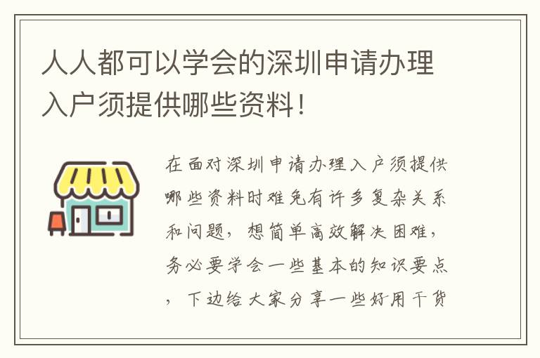 人人都可以學會的深圳申請辦理入戶須提供哪些資料！