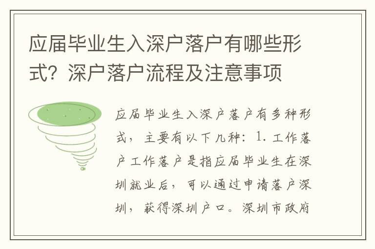 應屆畢業生入深戶落戶有哪些形式？深戶落戶流程及注意事項