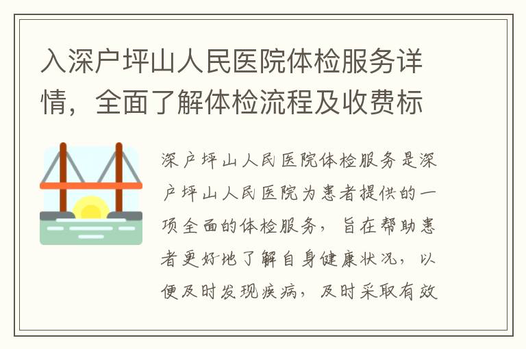 入深戶坪山人民醫院體檢服務詳情，全面了解體檢流程及收費標準