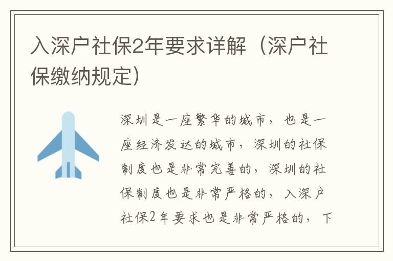 入深戶社保2年要求詳解（深戶社保繳納規定）