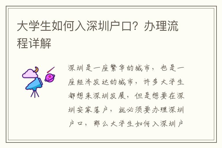 大學生如何入深圳戶口？辦理流程詳解