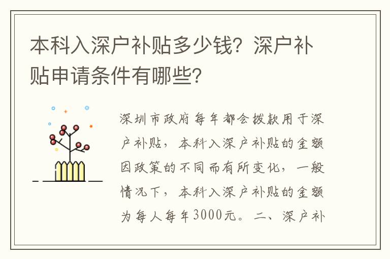 本科入深戶補貼多少錢？深戶補貼申請條件有哪些？