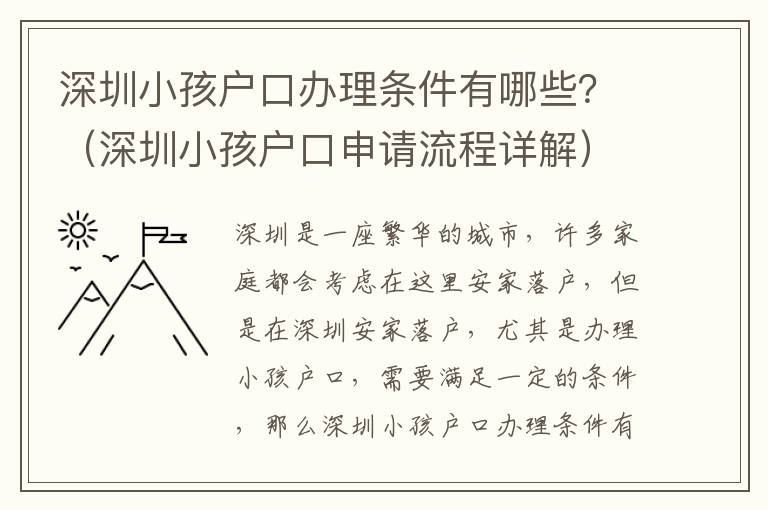 深圳小孩戶口辦理條件有哪些？（深圳小孩戶口申請流程詳解）